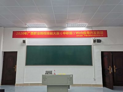 2020年廣西職業(yè)院校技能大賽（中職組）Web應(yīng)用開發(fā)賽項(xiàng)成功舉行，助推教育軟件科技領(lǐng)域創(chuàng)新