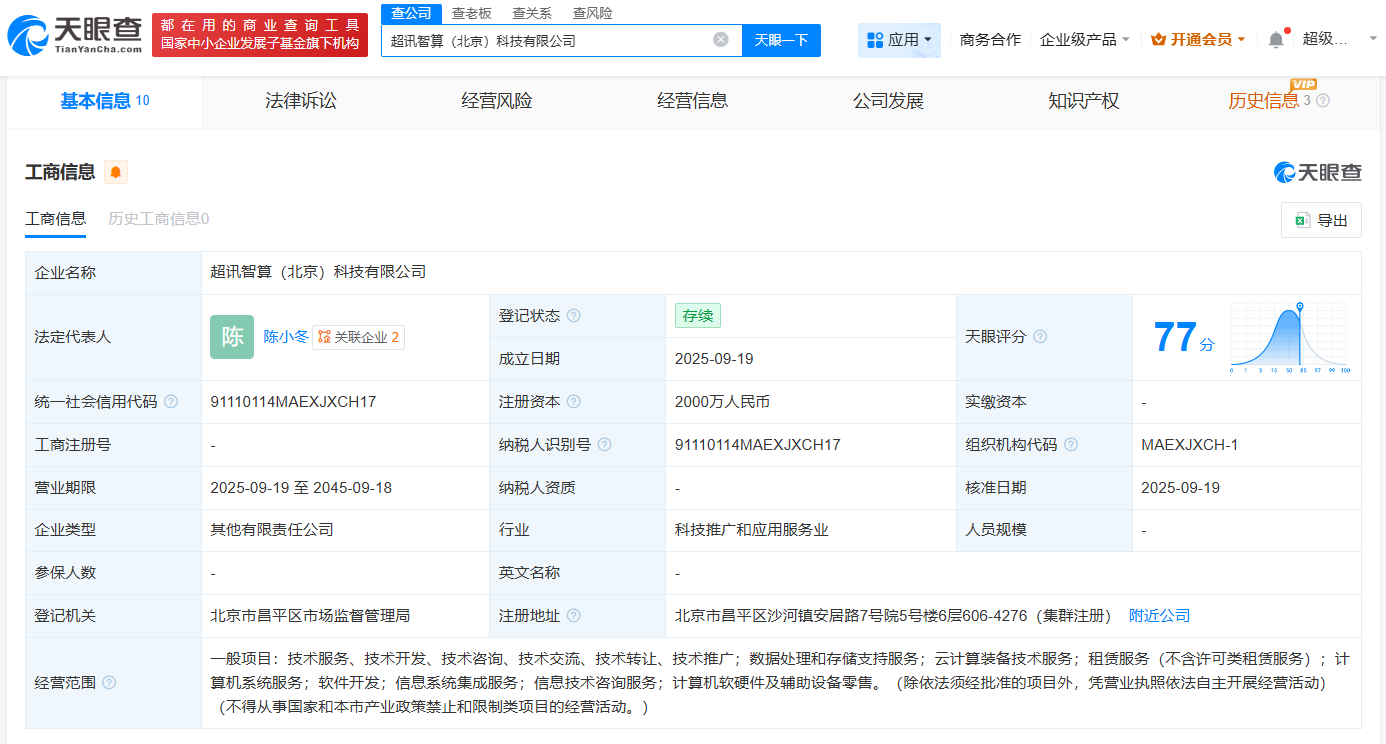 超訊通信等在北京成立智算公司，注冊(cè)資本2000萬(wàn)聚焦計(jì)算機(jī)軟硬件批發(fā)